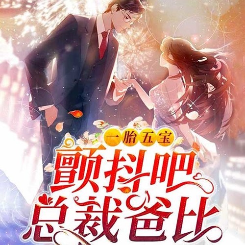 一胎五宝：颤抖吧，总裁爸比