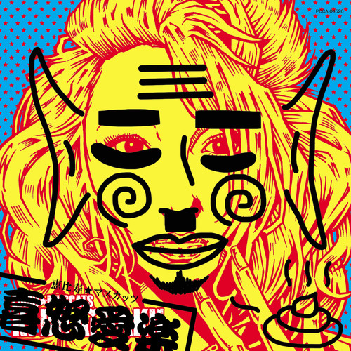 恵比寿★マスカッツ 喜怒愛楽 C盤