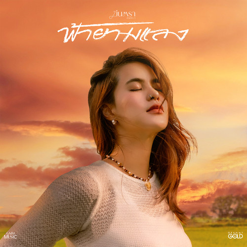 ฟ้ายามแลง - Single