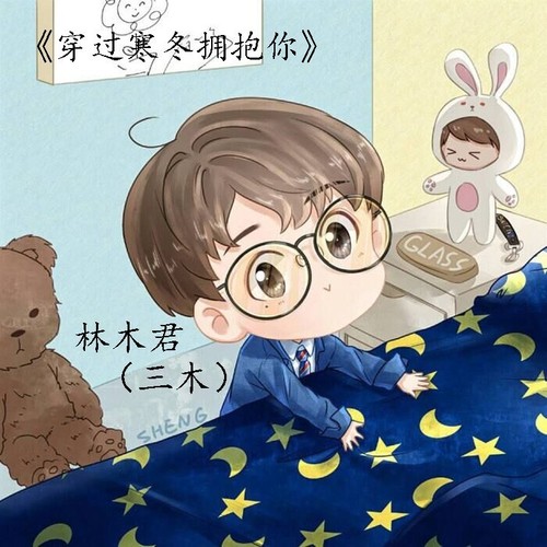 穿过寒冬拥抱你