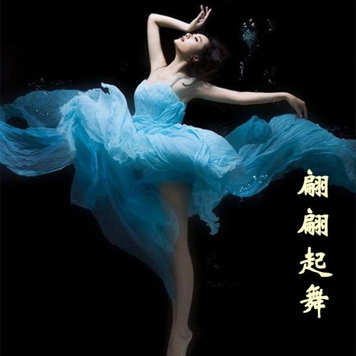 翩翩起舞