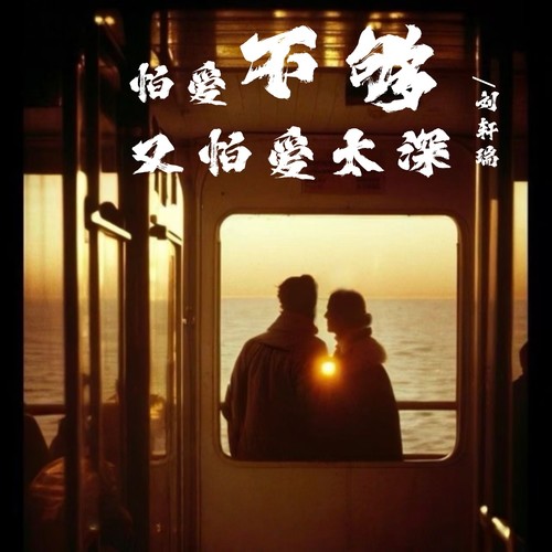 怕爱不够又怕爱太深