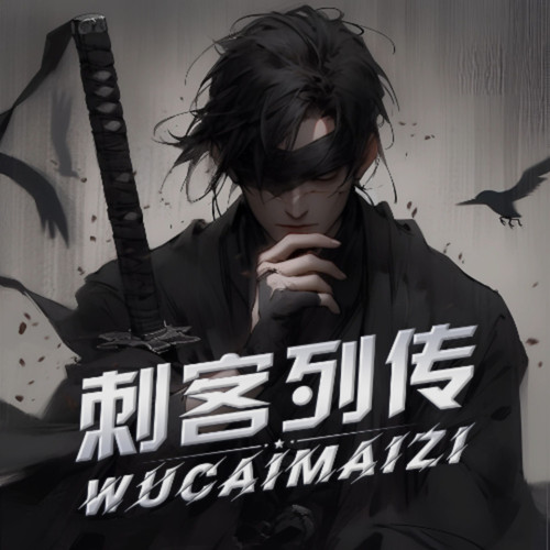 刺客列传