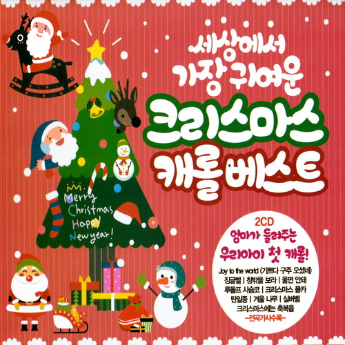 세상에서 가장 귀여운 크리스마스 캐롤 베스트