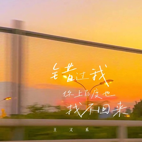 错过我你上百度也找不回来