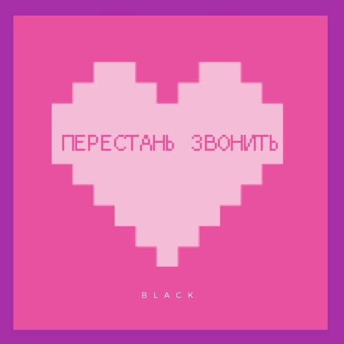 Перестань звонить (Explicit)