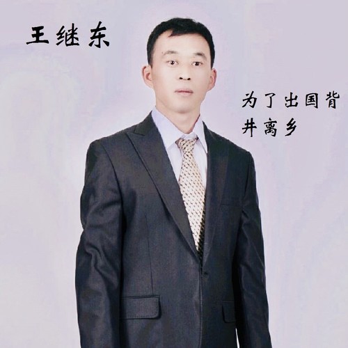 为了出国背景离乡