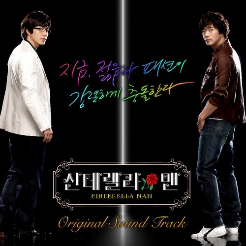 신데렐라맨 OST (乞丐变王子 OST)