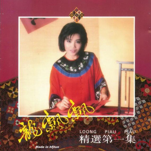 龙飘飘精选第一集