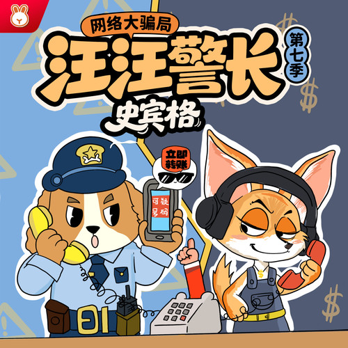 汪汪警长史宾格第7季|网络大骗局|幼儿日常安全|晚安爸爸
