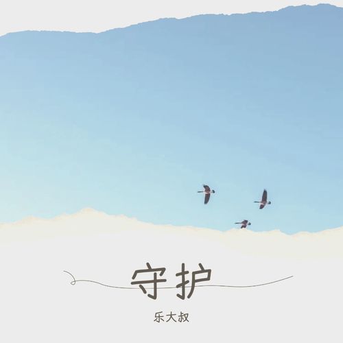 原创公益歌曲《守护》