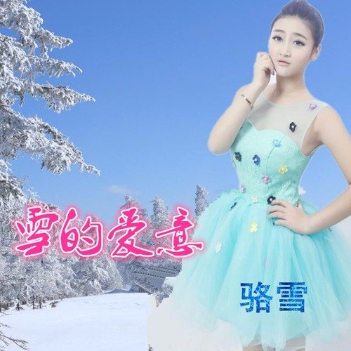 雪的爱意