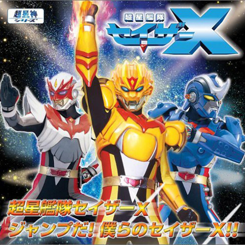 超星艦隊セイザーX (超星舰队赛沙X主题曲)