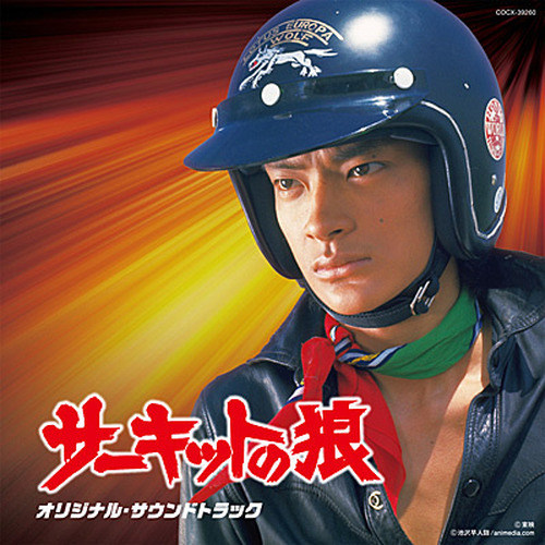 「サーキットの狼」オリジナル・サウンドトラック