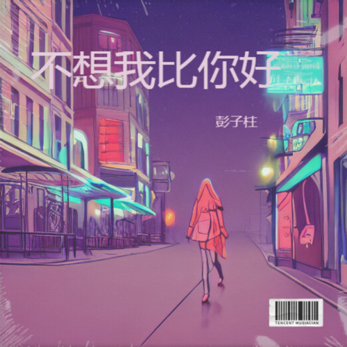 不想我比你好