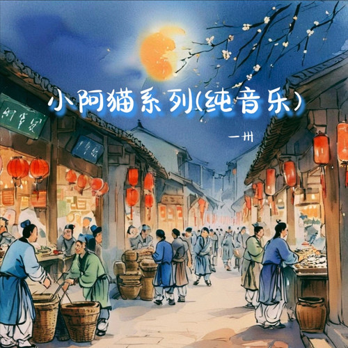 小阿猫系列(纯音乐)