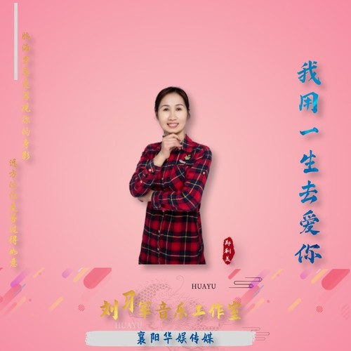 我用一生去爱你
