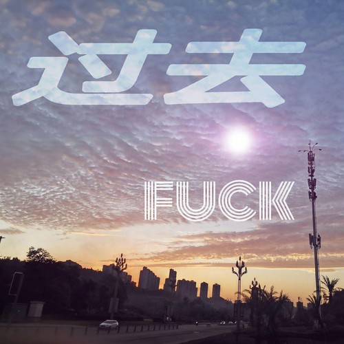 送给过去的自己