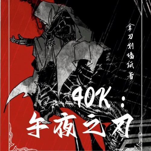 40k：午夜之刃 |史诗|奇幻|