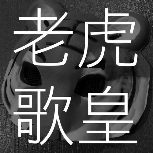 老虎歌皇「直播錄音二」