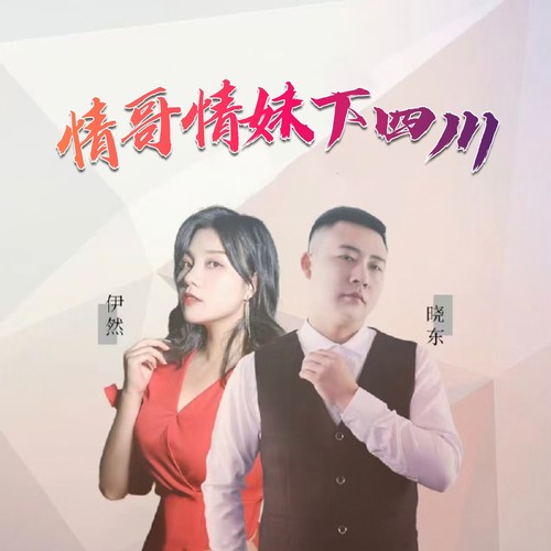 情哥情妹下四川