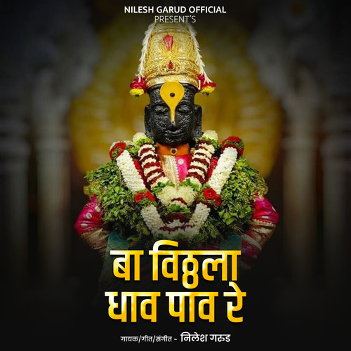 Ba Vitthala Dhav Pav Re