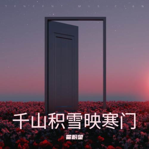 千山积雪映寒门