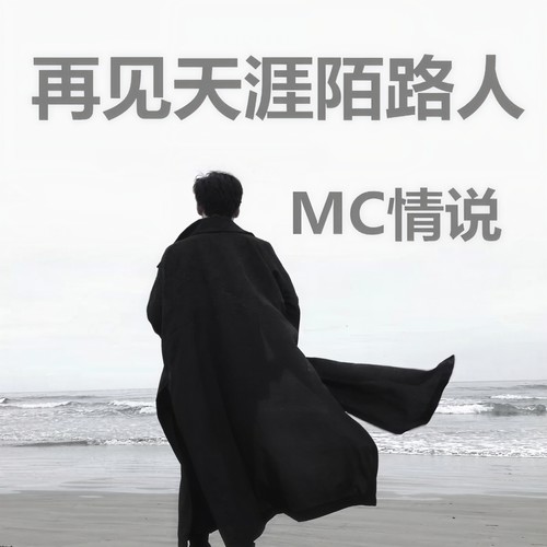 再见天涯陌路人