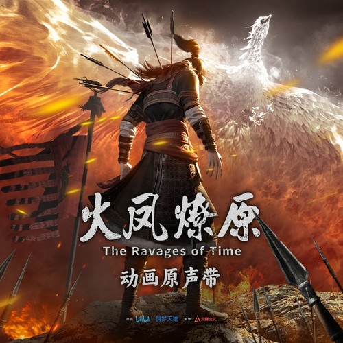 火凤燎原 动画原声带