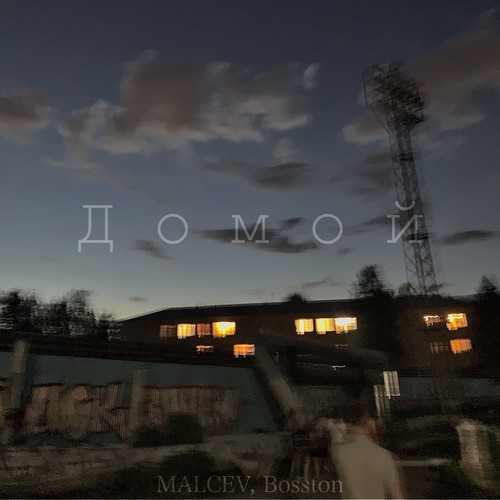 Домой (Explicit)