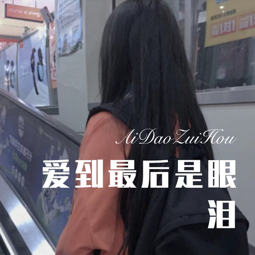 爱到最后是眼泪
