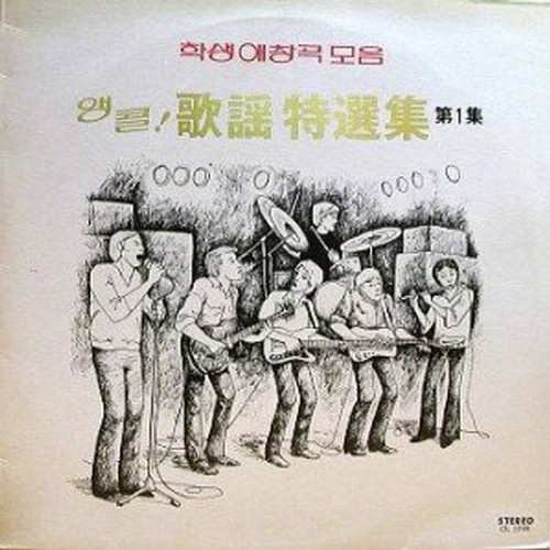 학생 애창곡 모음 앵콜 가요 특선집 제 1집