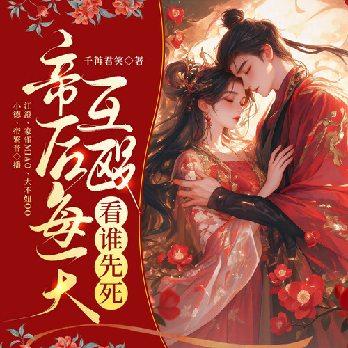 帝后每天互殴，看谁先死|古言宫斗|双强|欢喜冤家|精品多人剧