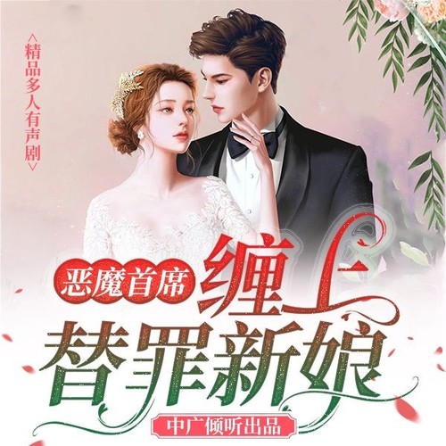 恶魔首席:缠上替罪新娘