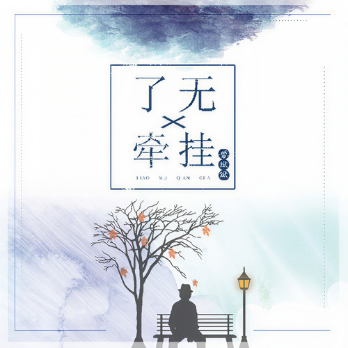 了无牵挂（伴奏）