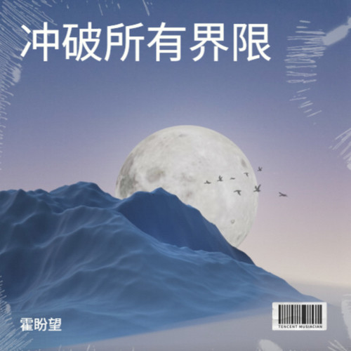 冲破所有界限