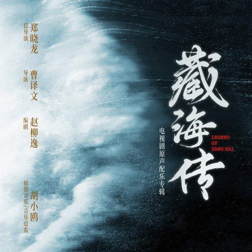 藏海传 电视剧原声配乐专辑