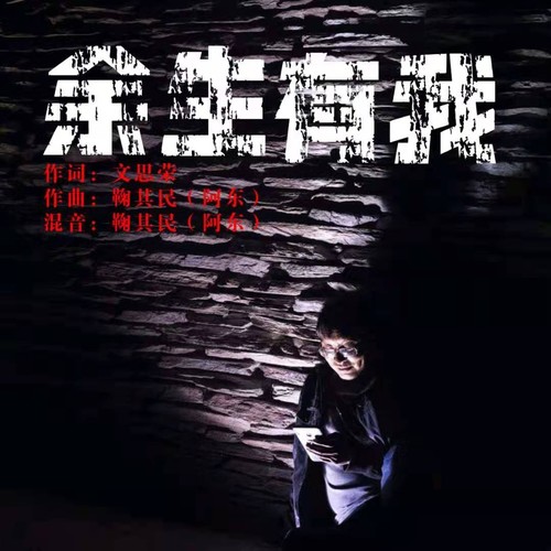 余生有我  ——  为了梦想重拾希望