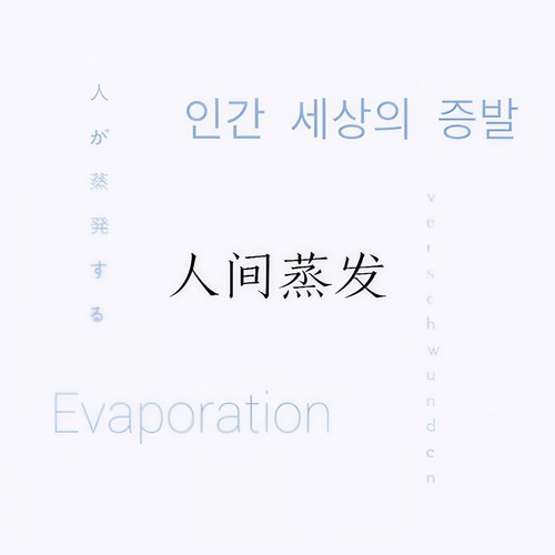 人间蒸发