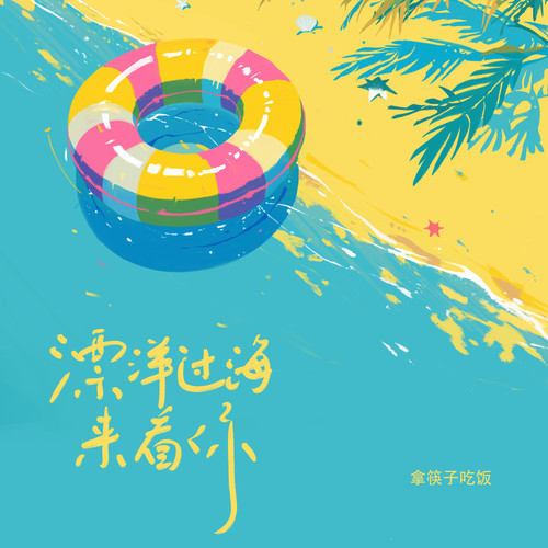 漂洋过海来看你 (青春版)