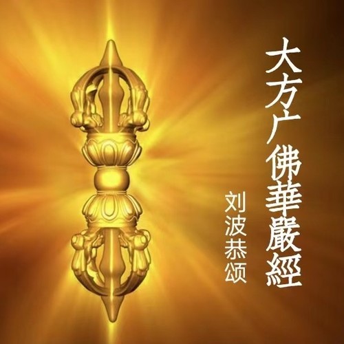 大方广佛华严经 -- 八十卷