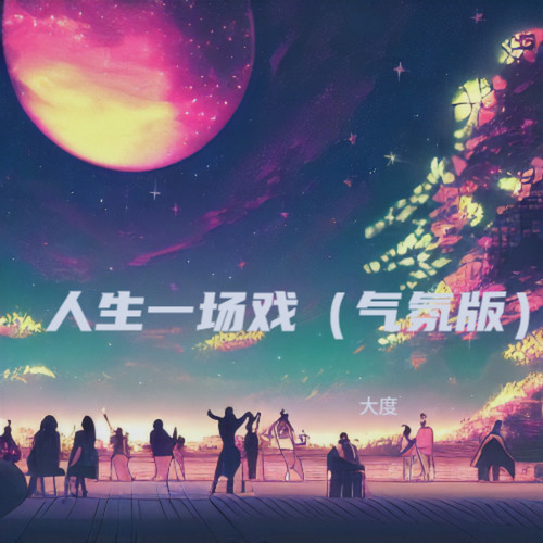 人生一场戏（气氛版）