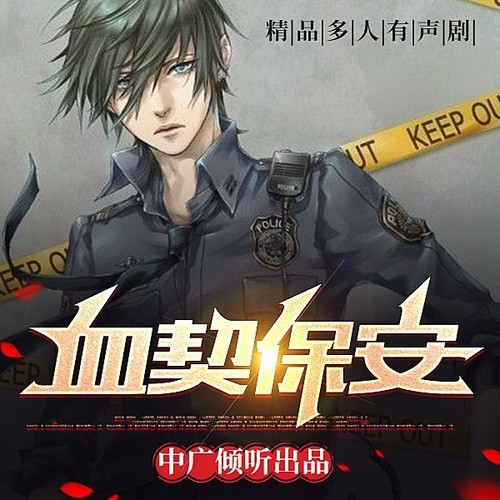 血契保安