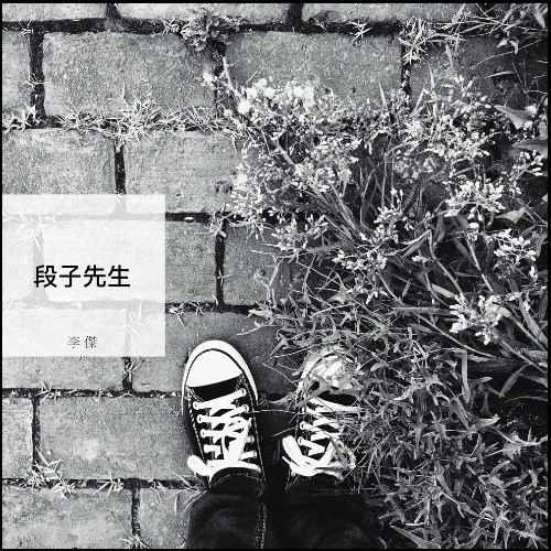段子先生