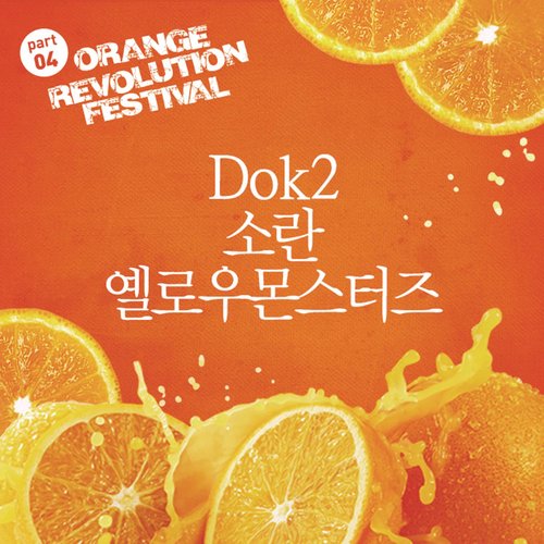 오렌지 레볼루션 페스티벌 Part.4 (Orange Revolution Festival Part.4)