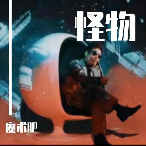 怪物