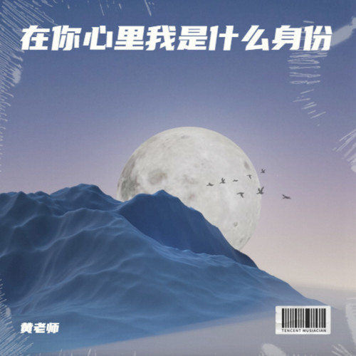 在你心里我是什么身份