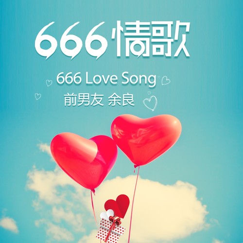 666情歌（feat：余良）
