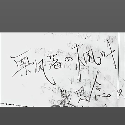 吉他翻唱/代号（枫）