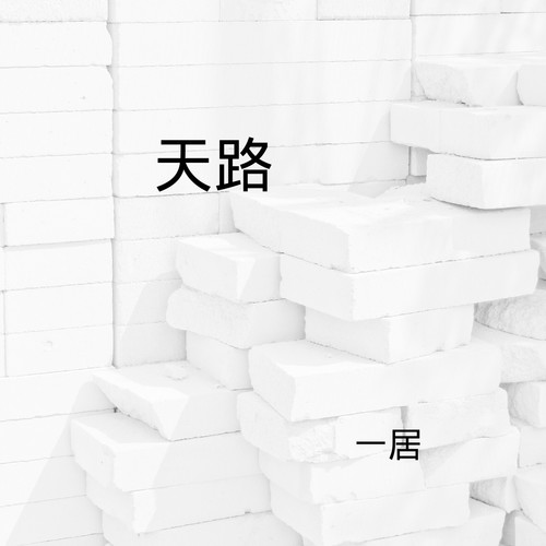 天路